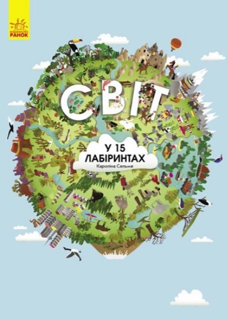 Книга Світ у 15 лабіринтах. Віммельбух. Автор - Кароліна Сельме (Ранок) від компанії Книгарня БУККАФЕ - фото 1