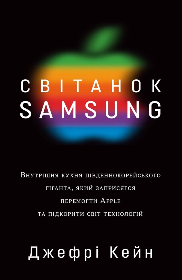 Книга Світанок Samsung. Автор - Джефрі Кейн (КМ-Букс) від компанії Стродо - фото 1