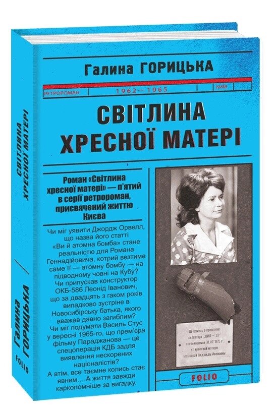 Книга Світлина Хресної Матері (1962–1965). Книга 5. Автор - Галина Горицька (Folio) від компанії Книгарня БУККАФЕ - фото 1