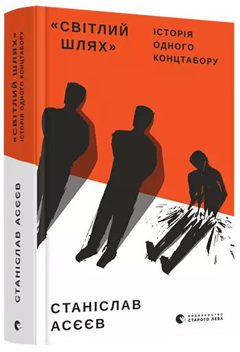 Книга «Світлий Шлях»: історія одного концтабору. Автор - Асєєв Станіслав (ВСЛ) від компанії Книгарня БУККАФЕ - фото 1