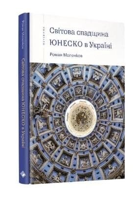 Книга Світова спадщина ЮНЕСКО в Україні. Автор - Роман Маленков (Комора) від компанії Стродо - фото 1