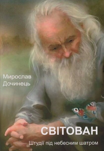 Книга Світован. Штудії під небесним шатром. Автор - Мирослав Дочинець (Карпатська вежа) від компанії Книгарня БУККАФЕ - фото 1