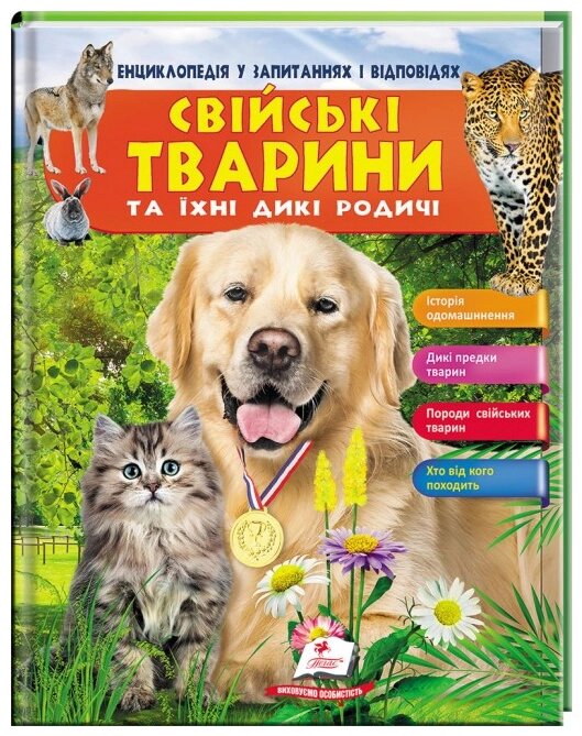 Книга Свійські тварини та їхні дикі родичі. Енциклопедія у запитаннях і відповідях. Автор - Ст. Клімов (Пегас) від компанії Книгарня БУККАФЕ - фото 1