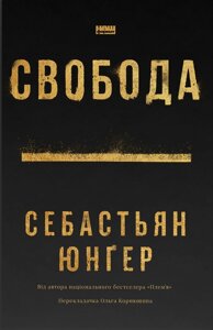 Книга Свобода. Автор - Себастьян Юнґер (Наш Формат)