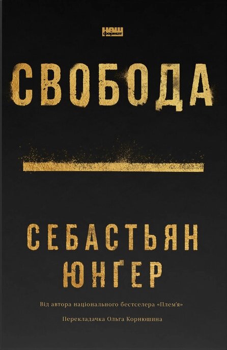 Книга Свобода. Автор - Себастьян Юнґер (Наш формат) від компанії Книгарня БУККАФЕ - фото 1