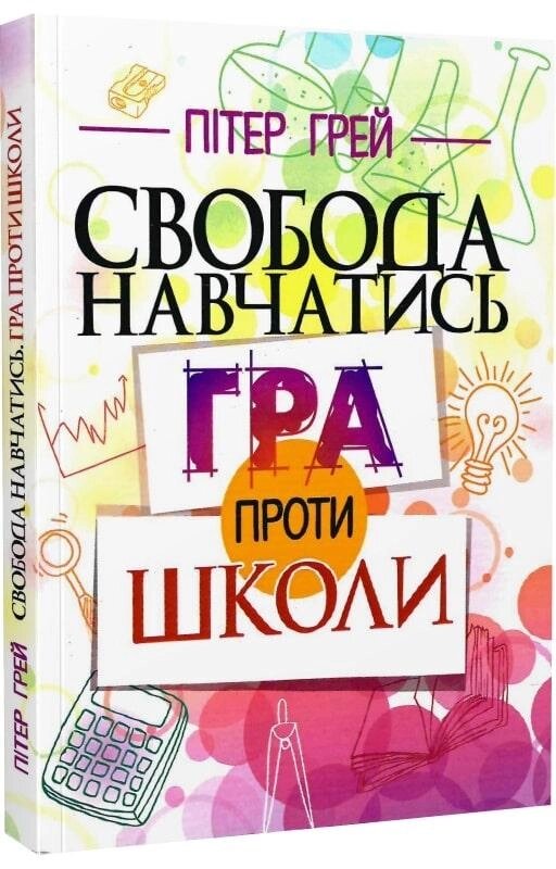 Книга Свобода навчатись. Гра проти школи. Автор - Пітер Грей (Сварог) від компанії Книгарня БУККАФЕ - фото 1