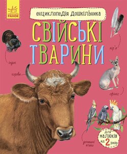 Книга Свійські тварини. Енциклопедія дошкільника. Автор - Юлія Каспарова (Ранок)