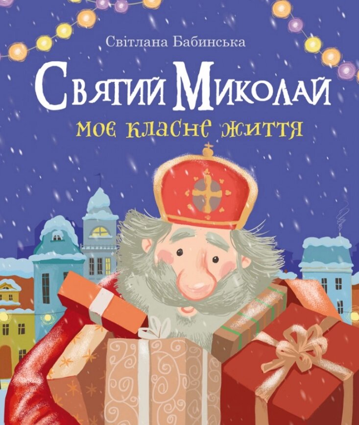 Книга Святий Миколай. Моє класне життя. Автор - Світлана Бабинська (Свічадо) від компанії Стродо - фото 1