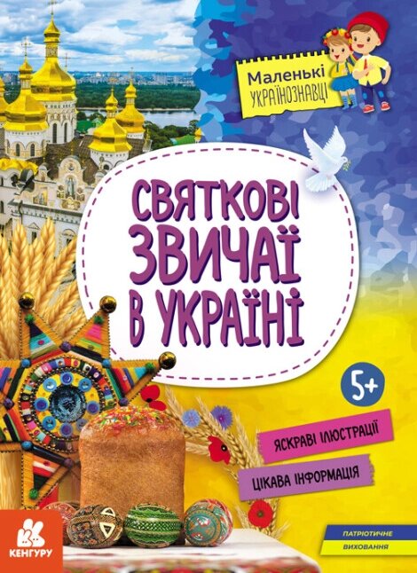 Книга Святкові звичаї в Україні. Маленькі українознавці. Автор - О. М. Казакіна (РАНОК) від компанії Книгарня БУККАФЕ - фото 1