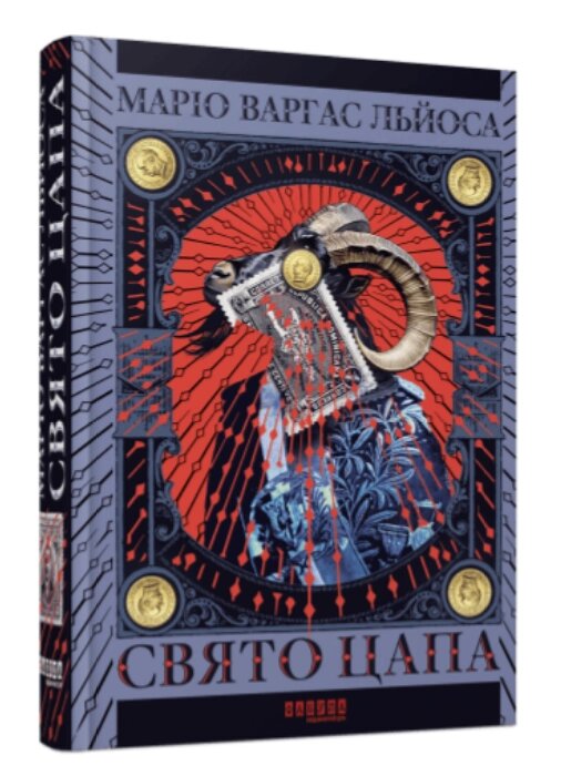 Книга Свято Цапа. Автор - Маріо Варгас Льйоса (Фабула) від компанії Книгарня БУККАФЕ - фото 1