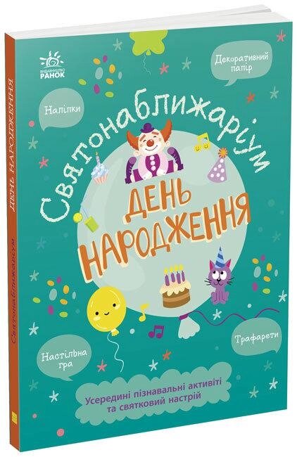 Книга Святонаближаріум. День народження. (Ранок) від компанії Книгарня БУККАФЕ - фото 1