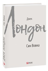 Книга Син Вівка. Зарубіжні авторські зібрання. Автор - Джек Лондон (Folio)