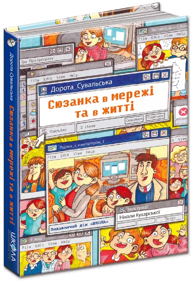 Книга Сюзанка в мережі та в житті. Автор - Дорота Сувальська (Школа) від компанії Книгарня БУККАФЕ - фото 1