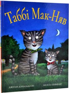 Книга Таббі Мак-Няв. Автор - Джулія Дональдсон, Аксель Шеффлер (Читаріум)