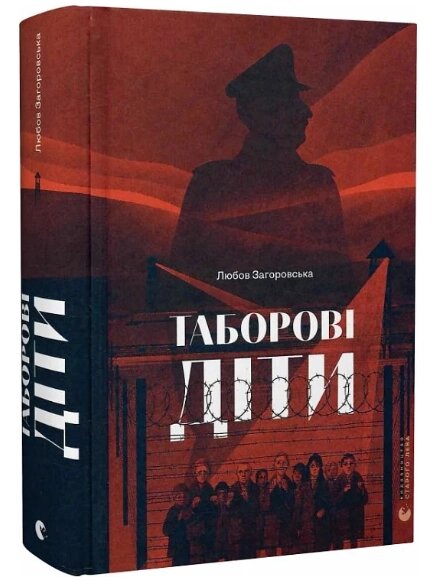 Книга Таборові діти. Автор - Любов Загоровська (ВСЛ) від компанії Книгарня БУККАФЕ - фото 1