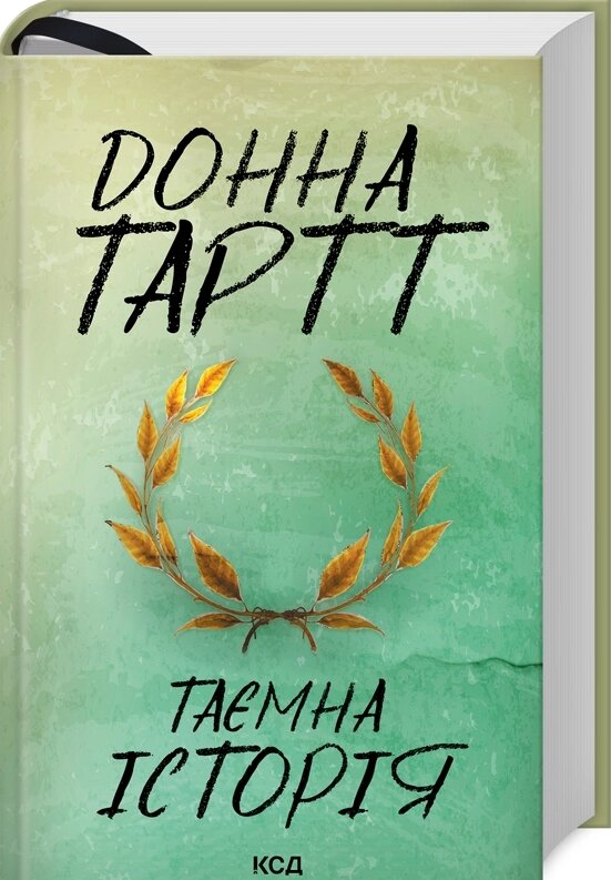 Книга Таємна історія. Автор - Донна Тартт (КСД) від компанії Книгарня БУККАФЕ - фото 1