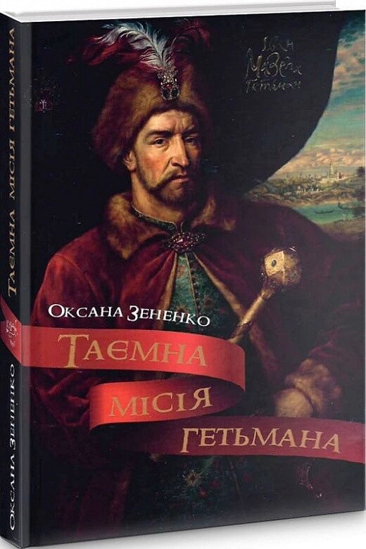 Книга Таємна місія гетьмана. Автори - Оксана Зененко (Український пріоритет) від компанії Книгарня БУККАФЕ - фото 1