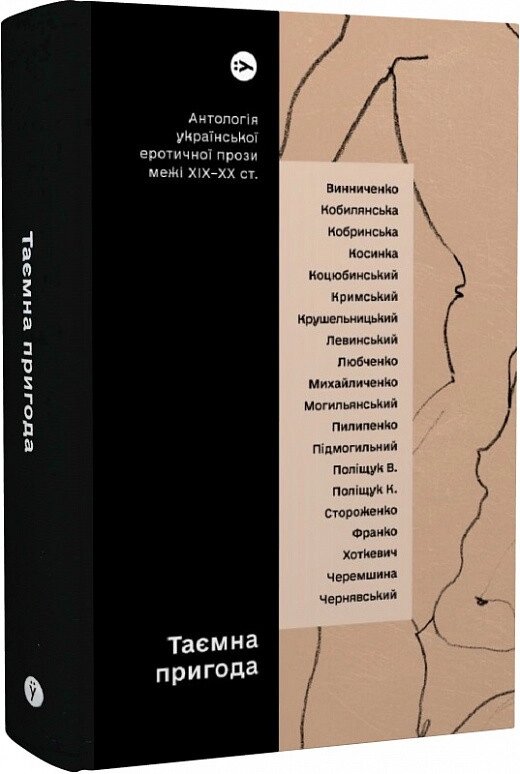 Книга Таємна пригода. Антологія української еротичної прози межі ХІХ-ХХ ст. (Yakaboo Publishing) від компанії Книгарня БУККАФЕ - фото 1