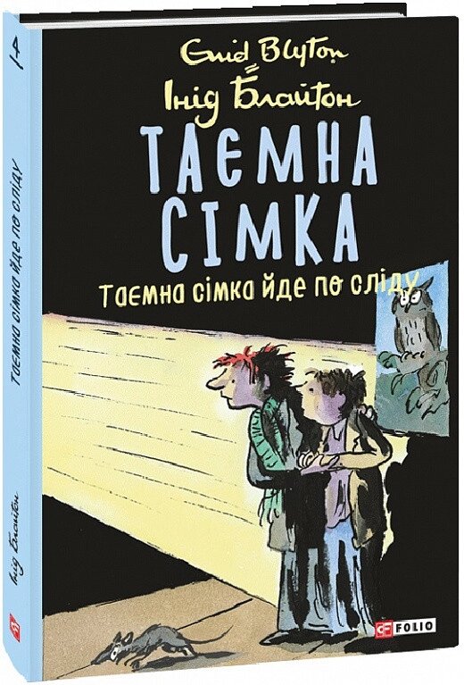 Книга Таємна сімка. Книга 4. Таємна сімка йде по сліду. Автор - Інід Блайтон (Folio) від компанії Книгарня БУККАФЕ - фото 1