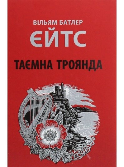 Книга Таємна троянда. Автор - Вільям Батлер Єйтс (Астролябія) від компанії Стродо - фото 1