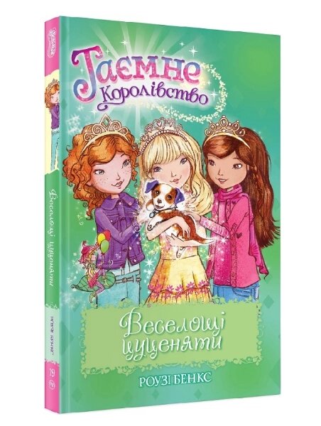 Книга Таємне королівство. Книжка 19. Веселощі цуценяти. Автор - Роузі Бенкс (Рідна мова) від компанії Стродо - фото 1