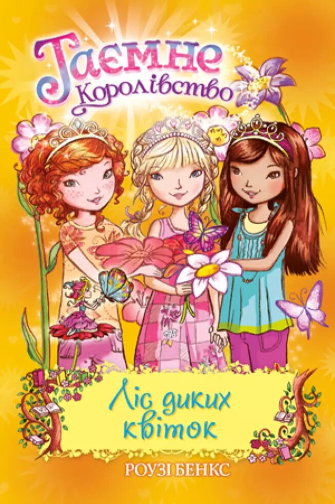 Книга Таємне королівство. Ліс диких квіток. Книжка 13. Автор - Роузі Бенкс (Рідна мова) від компанії Книгарня БУККАФЕ - фото 1