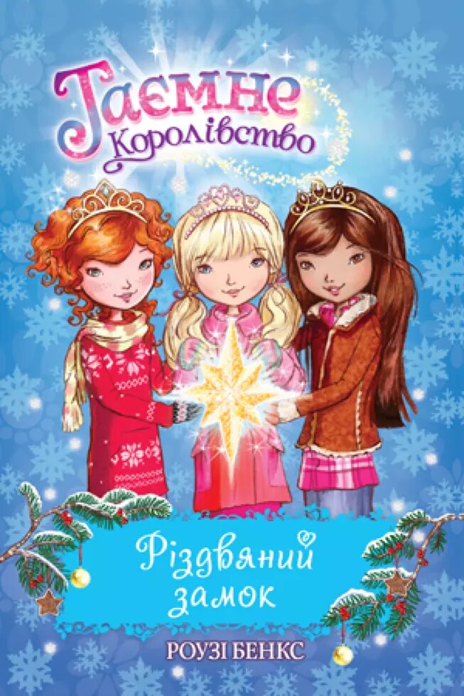 Книга Таємне королівство. Різдвяний замок. Спеціальний випуск. Автор - Роузі Бенкс (Рідна мова) від компанії Книгарня БУККАФЕ - фото 1