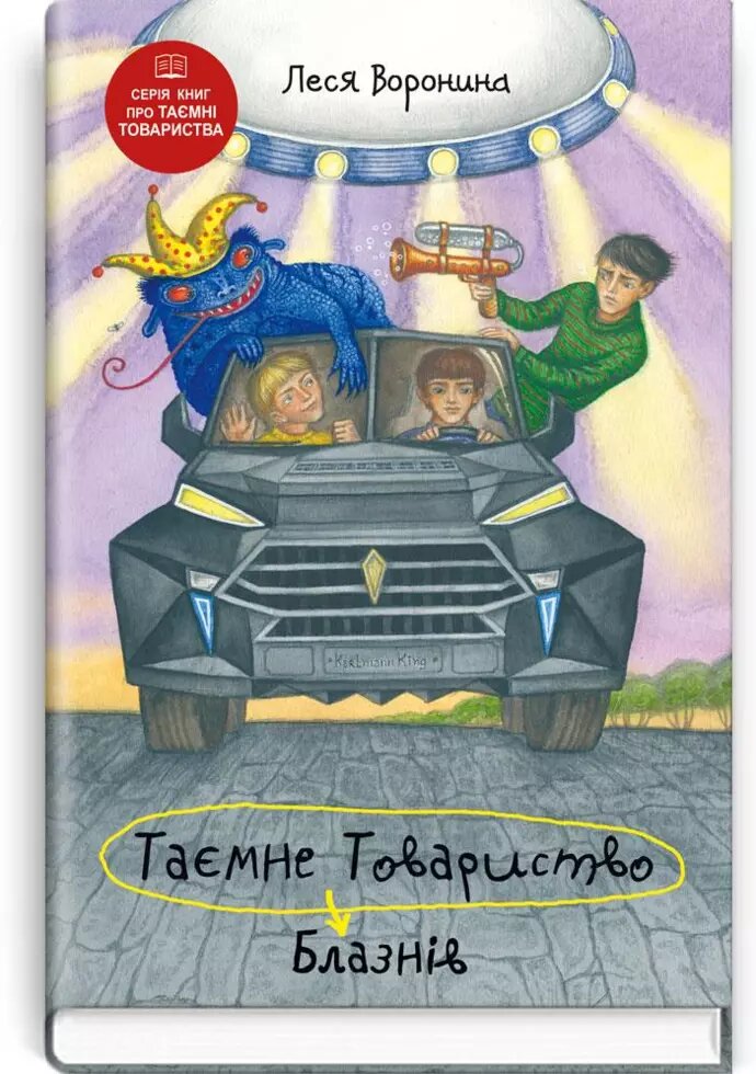 Книга Таємне Товариство Блазнів, або Балансування на краю прірви. Книга 5. Автор - Леся Воронина (Знання) від компанії Книгарня БУККАФЕ - фото 1