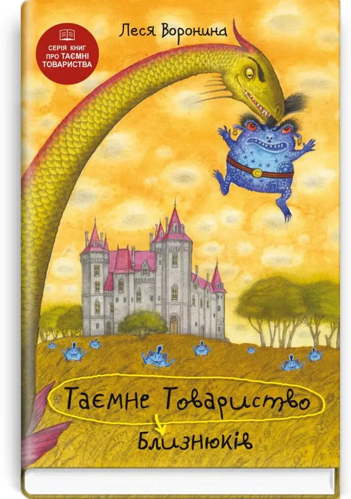 Книга Таємне Товариство Близнюків, або Чудисько озера Лох-Ойх та інші. Книга 4. Автор - Леся Воронина (Знання) від компанії Книгарня БУККАФЕ - фото 1