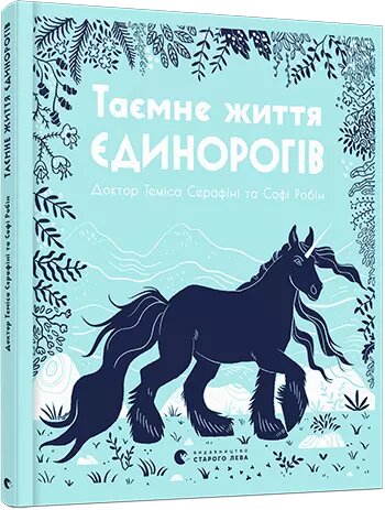 Книга Таємне життя єдинорогів. Автор - Серафіні Теміса (ВСЛ) від компанії Книгарня БУККАФЕ - фото 1