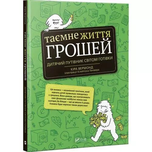 Книга Таємне життя грошів. Автор - Кіра Вермонд (Vivat) від компанії Книгарня БУККАФЕ - фото 1