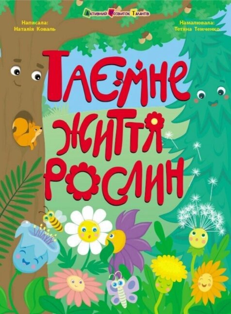 Книга Таємне життя рослин. Книжки для розумак. Автор - Наталія Коваль (Ранок) від компанії Книгарня БУККАФЕ - фото 1