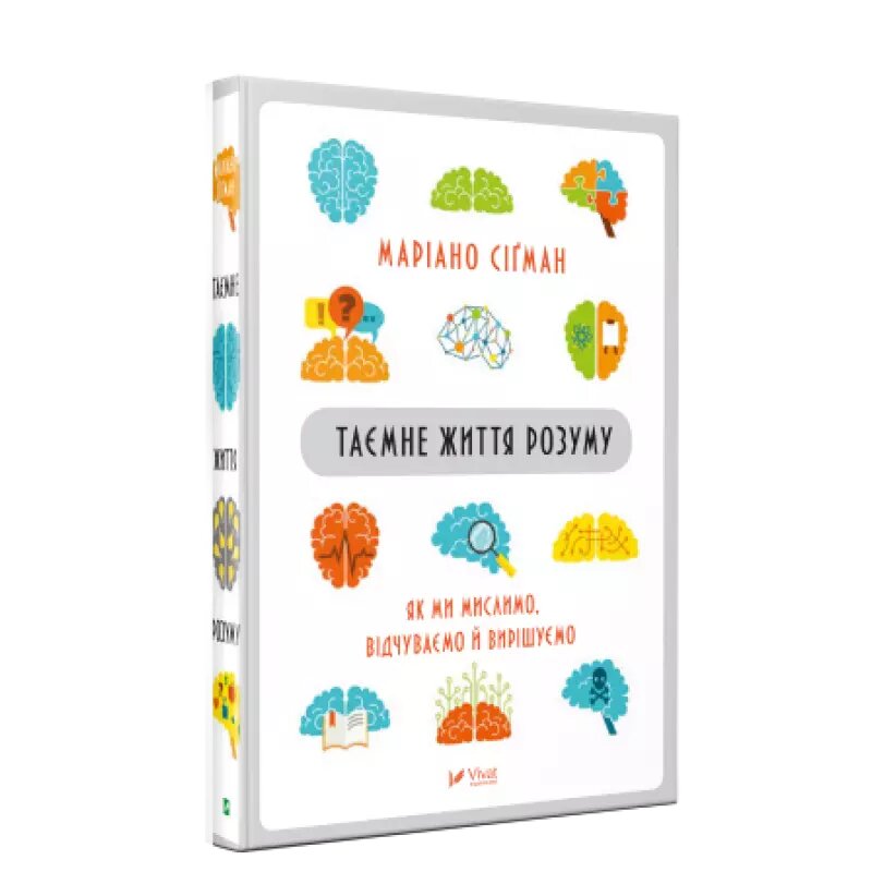 Книга Таємне життя розуму. Автор - Мариано Сигман (Vivat) від компанії Книгарня БУККАФЕ - фото 1