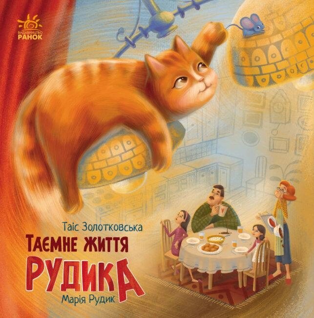 Книга Таємне життя Рудика. Автор - Золотковська Т. (Ранок) від компанії Стродо - фото 1