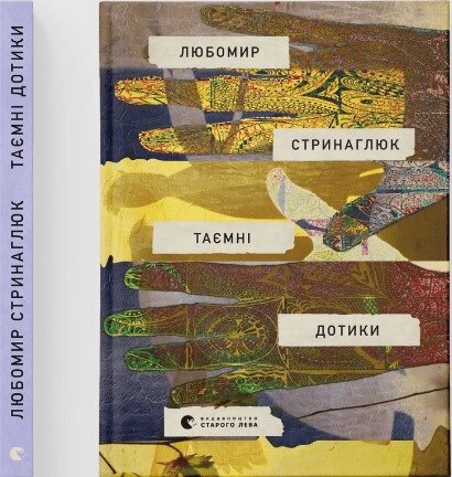 Книга Таємні дотики. Автор - Любомир Стринаглюк (ВСЛ) від компанії Книгарня БУККАФЕ - фото 1