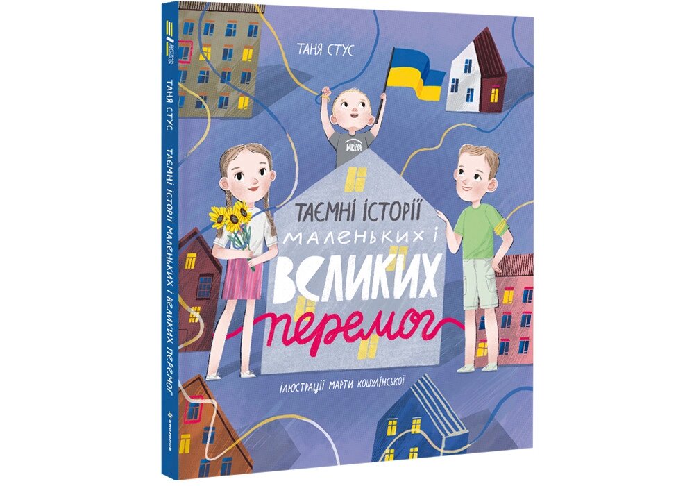 Книга Таємні історії маленьких і великих перемог. Автор - Таня Стус (#книголав) від компанії Стродо - фото 1