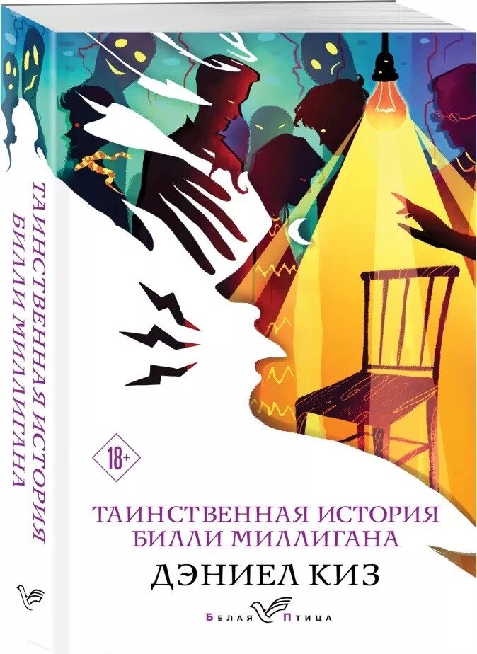 Книга Таємнича історія Біллі Міллігана (Білий птах). Автор - Деніел Кіз (Форс) (покет) від компанії Книгарня БУККАФЕ - фото 1