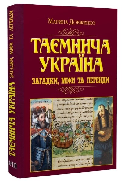 Книга Таємнича Україна. Загадки,міфи та легенди. Серія Таємниці історії. Автор - Марина Довженко (Арій) від компанії Книгарня БУККАФЕ - фото 1