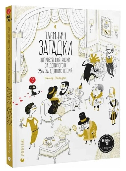 Книга Таємничі загадки-1. Автор - Віктор Ескандель (ВСЛ) від компанії Книгарня БУККАФЕ - фото 1