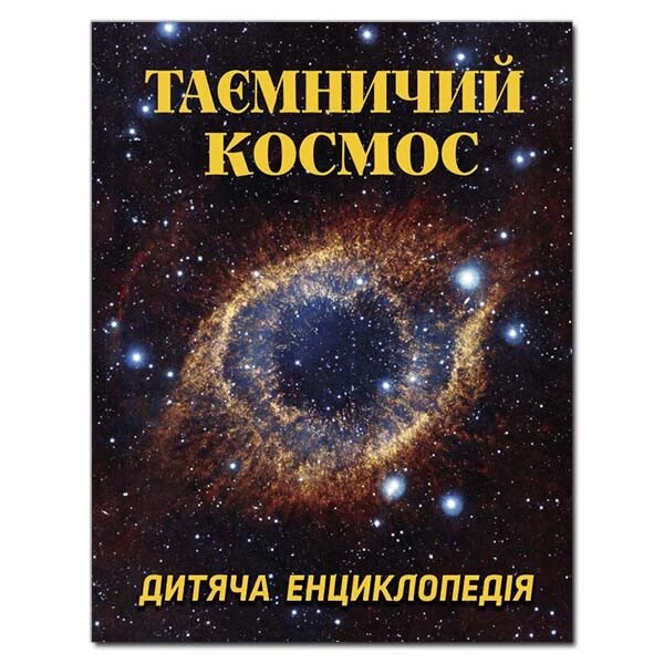 Книга Таємничий космос. Дитяча енциклопедія. Автор - Карпенко Ю. М. (Глорія) від компанії Книгарня БУККАФЕ - фото 1