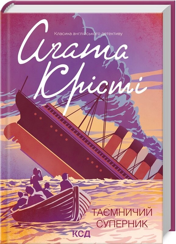 Книга Таємничий суперник. Класика англійського детективу. Автор - Аґата Крісті (КСД) від компанії Книгарня БУККАФЕ - фото 1