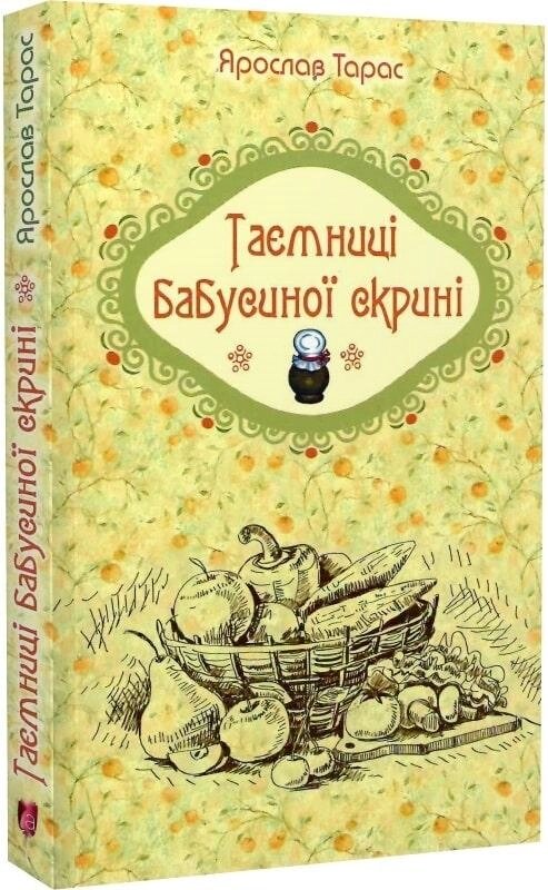 Книга Таємниці бабусиної скрині. Автор - Ярослав Тарас (Апріорі) від компанії Стродо - фото 1