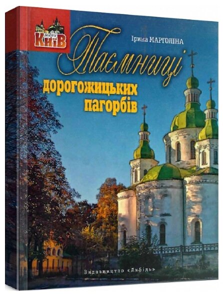 Книга Таємниці дорогожицьких пагорбів. Серія Твій Київ. Автор - Ірина Марголіна (Либідь) від компанії Стродо - фото 1