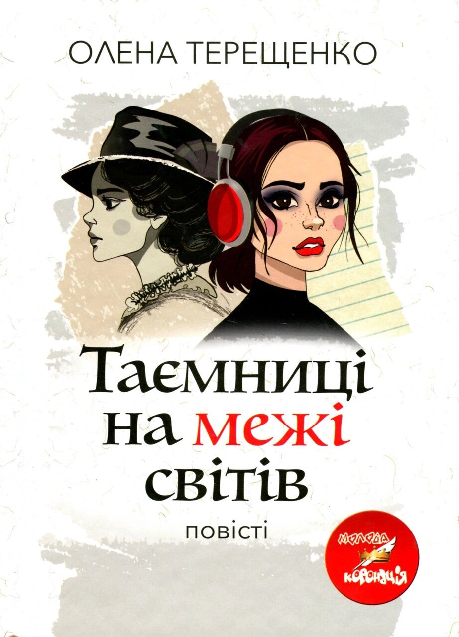 Книга Таємниці на межі світів. Автор - Олена Терещенко (Академія) від компанії Книгарня БУККАФЕ - фото 1