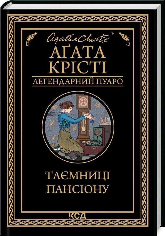 Книга Таємниці пансіону. Легендарний Пуаро. Автор - Аґата Крісті (КСД) від компанії Книгарня БУККАФЕ - фото 1