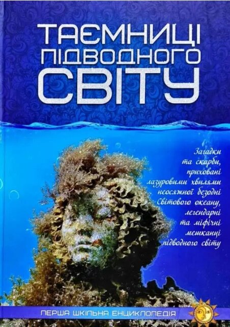 Книга Таємниці підводного світу. Перша шкільна енциклопедія (Читанка) від компанії Стродо - фото 1