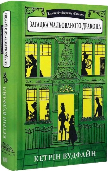 Книга Таємниці універмагу «Сінклер». Книга 3. Загадка мальованого дракона. Автор - Кетрін Вудфайн (Урбіно) від компанії Книгарня БУККАФЕ - фото 1