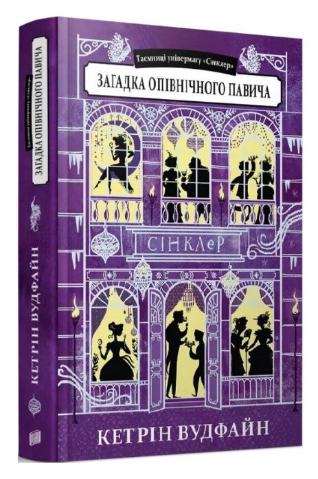 Книга Таємниці універмагу «Сінклер». Книга 4. Загадка опівнічного павича. Автор - Кетрін Вудфайн (Урбіно) від компанії Книгарня БУККАФЕ - фото 1