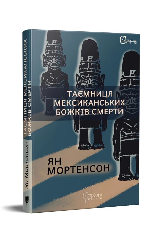 Книга Таємниця мексиканських божків смерти. Автор - Ян Мортенсон (Апріорі) від компанії Книгарня БУККАФЕ - фото 1