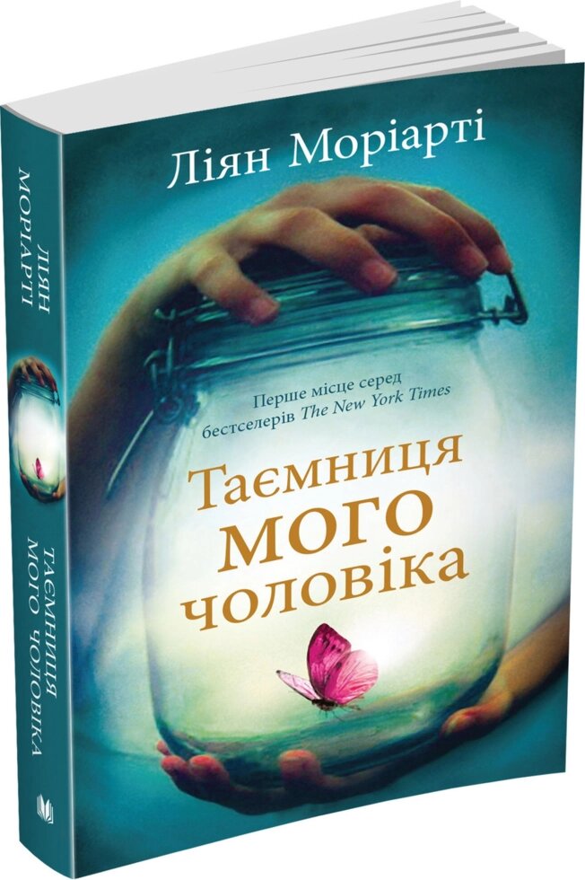 Книга Таємниця мого чоловіка. Автор - Ліян Моріарті (КМ-Букс) (покет) від компанії Книгарня БУККАФЕ - фото 1